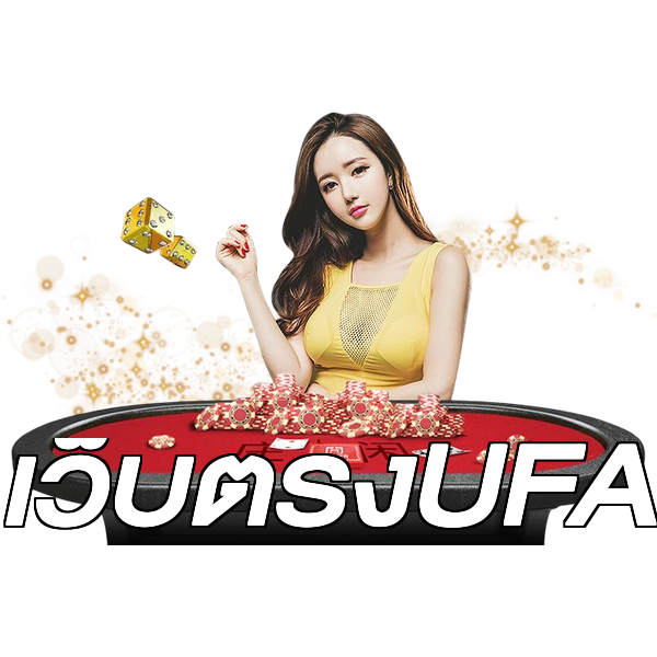 เว็บตรงUFA