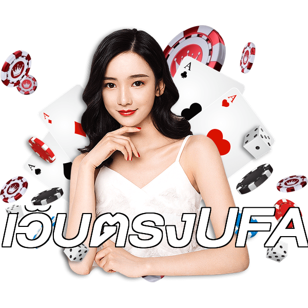 เว็บตรงUFA