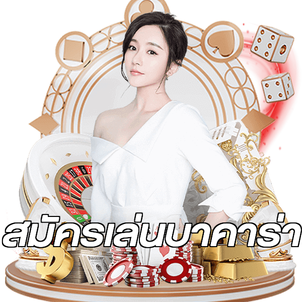 สมัครเล่นบาคาร่า