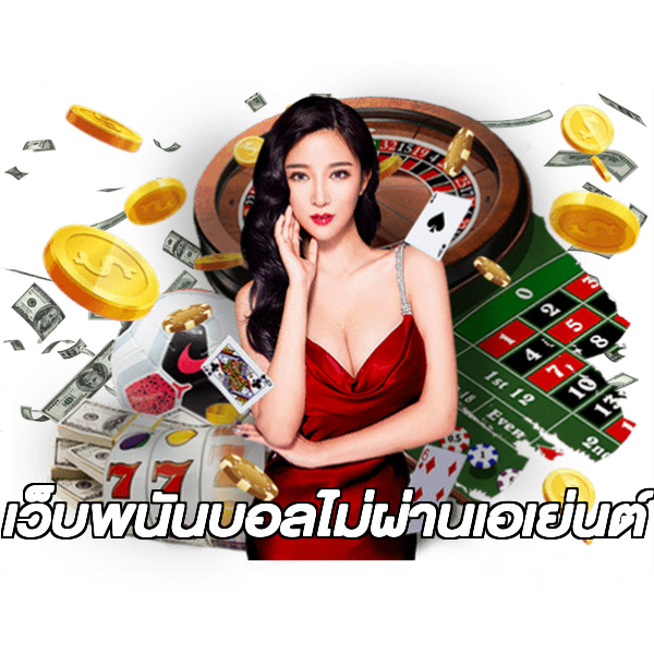 เว็บพนันบอลไม่ผ่านเอเย่นต์