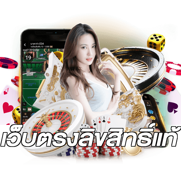 เว็บตรงลิขสิทธิ์แท้