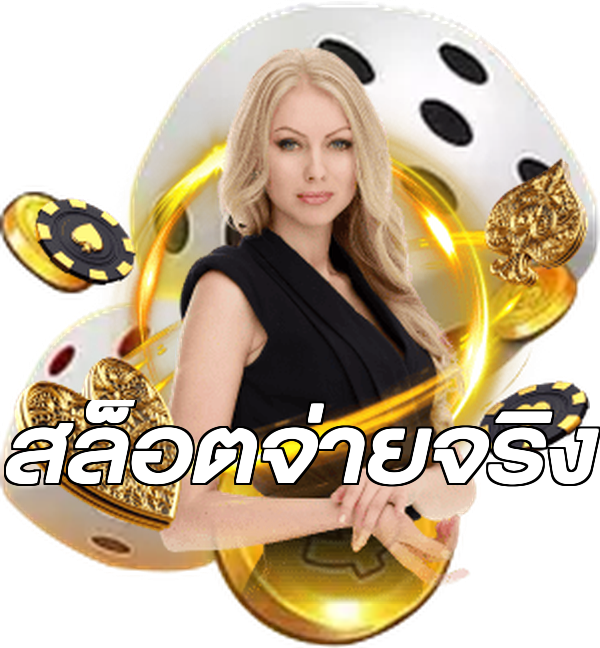 สล็อตจ่ายจริง