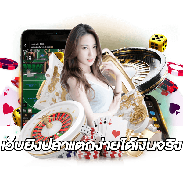 เว็บยิงปลาแตกง่ายได้เงินจริง