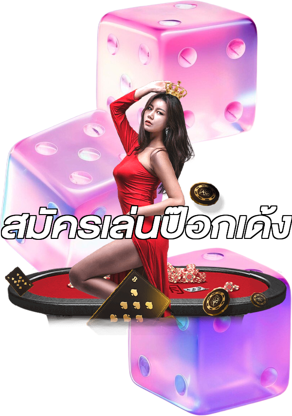 สมัครเล่นป๊อกเด้ง