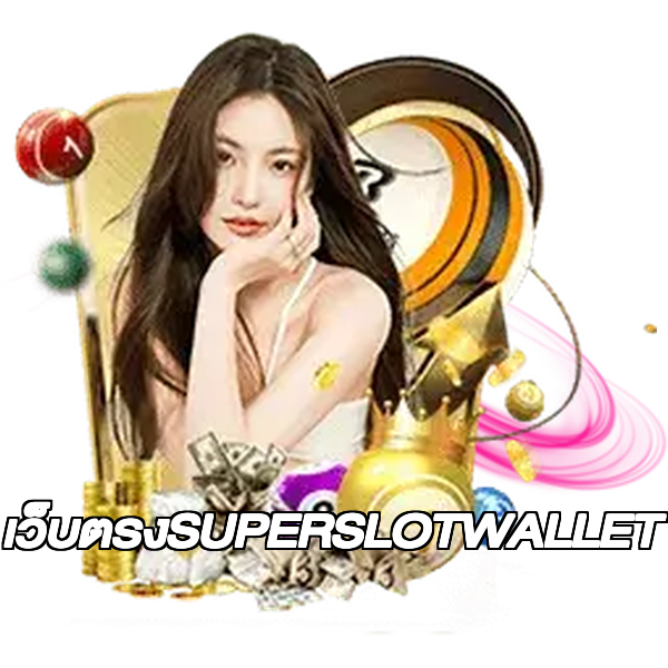 เว็บตรงSUPERSLOTWALLET