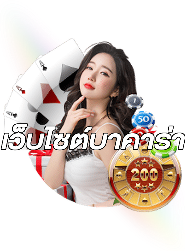 เว็บไซต์บาคาร่า