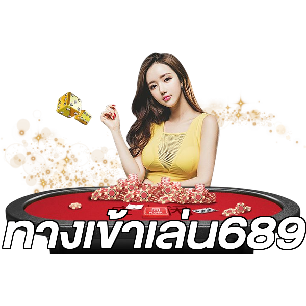ทางเข้าเล่น689