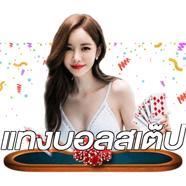 แทงบอลสเต็ป