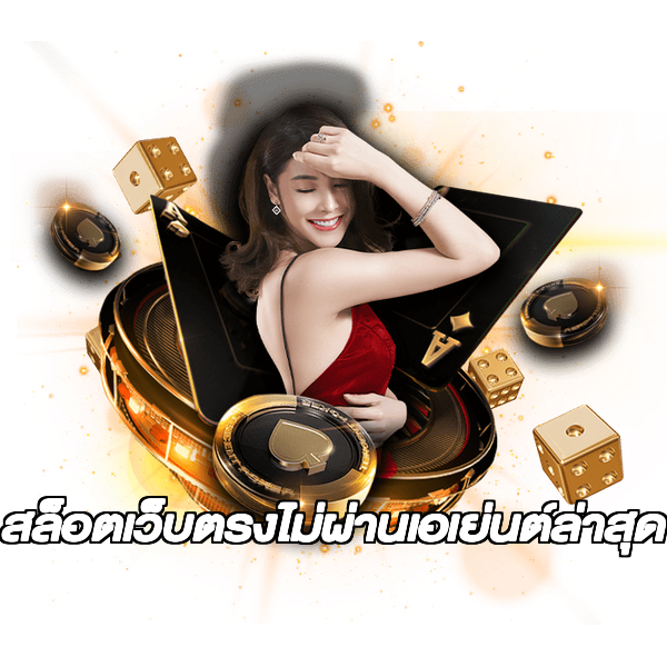 สล็อตเว็บตรงไม่ผ่านเอเย่นต์ล่าสุด