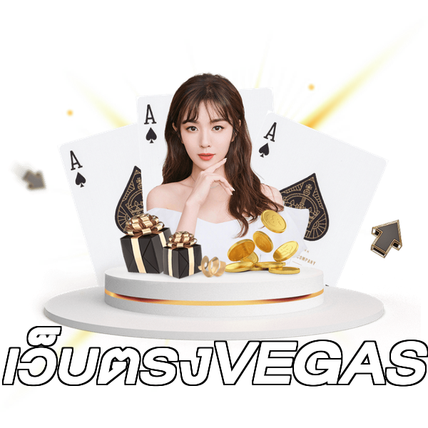 เว็บตรงVEGAS