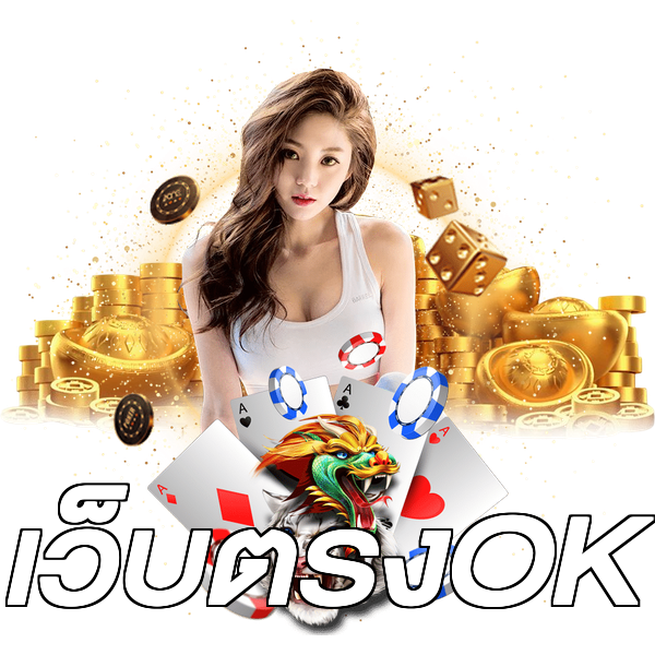 เว็บตรงOK