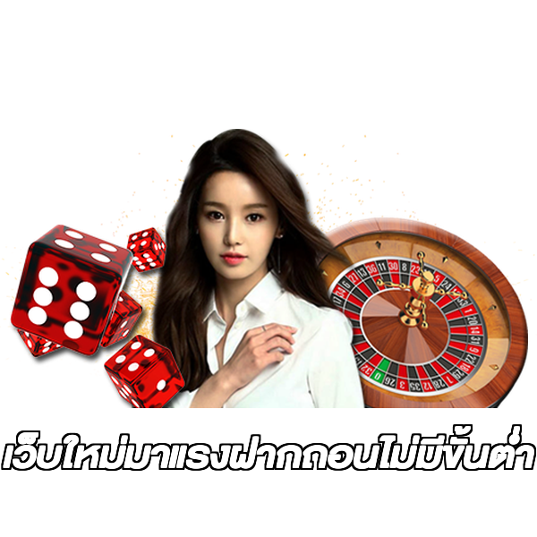 เว็บใหม่มาแรงฝากถอนไม่มีขั้นต่ํา
