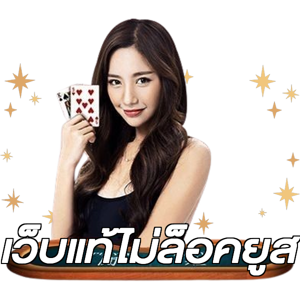 เว็บแท้ไม่ล็อคยูส