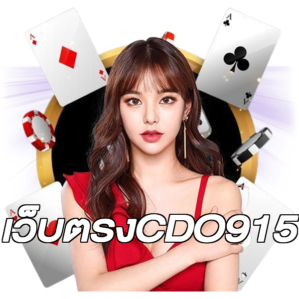 เว็บตรงCDO915