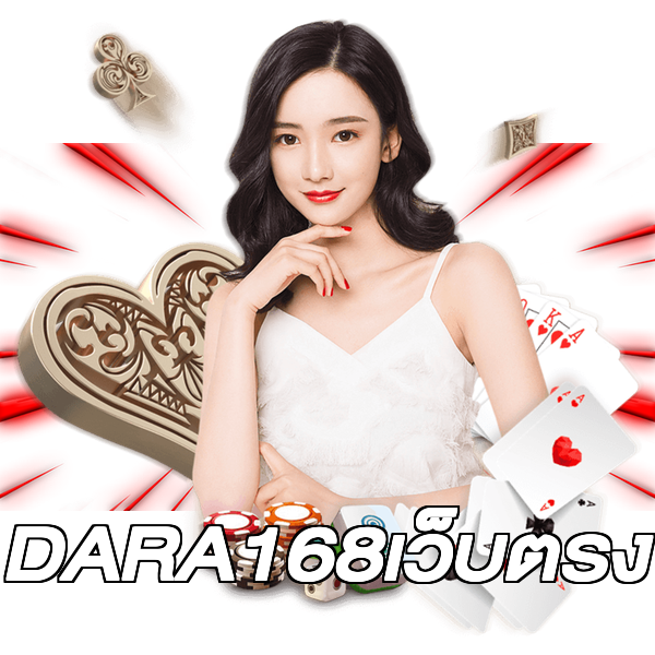 DARA168เว็บตรง
