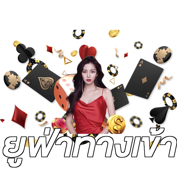 ยูฟ่าทางเข้า