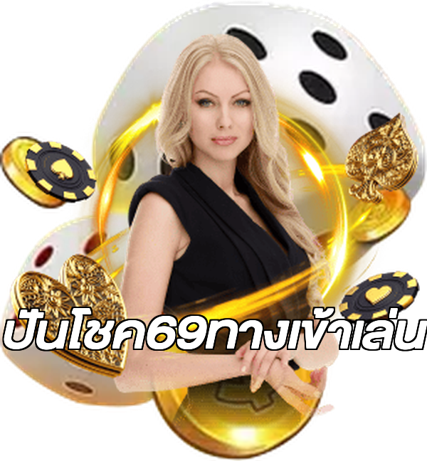 ปันโชค69ทางเข้าเล่น