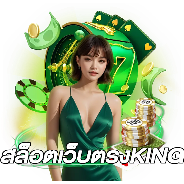 สล็อตเว็บตรงKING