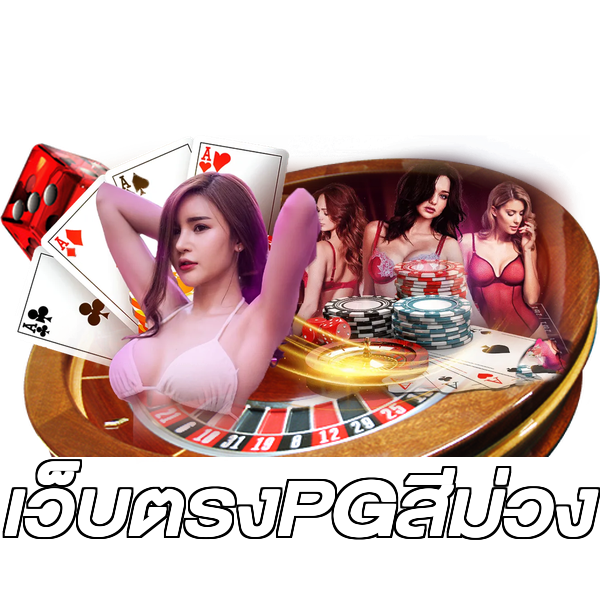 เว็บตรงPGสีม่วง