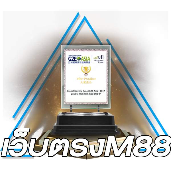 เว็บตรงM88
