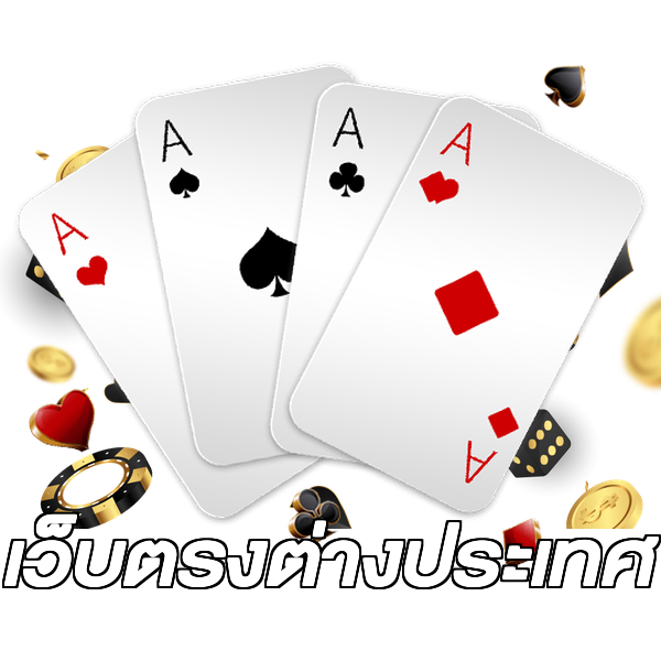 เว็บตรงต่างประเทศ