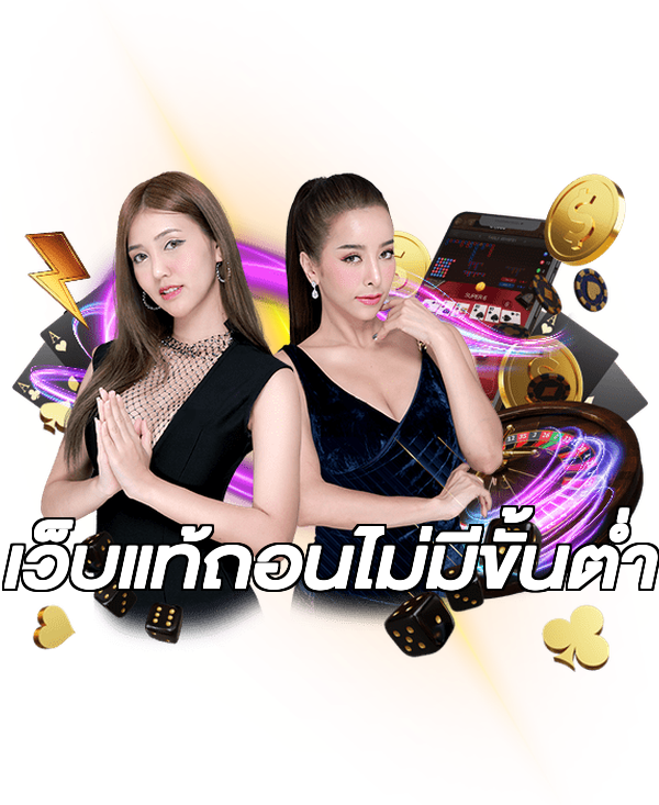เว็บแท้ถอนไม่มีขั้นต่ํา