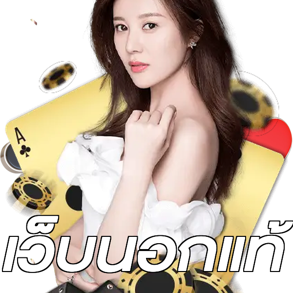 เว็บนอกแท้